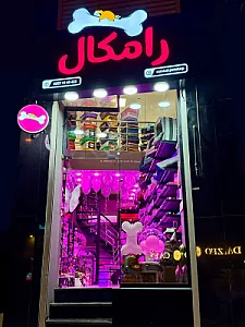 پت شاپ رامکال