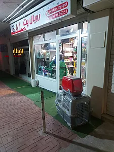 پت‌شاپ رویال‌پت
