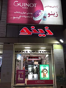 فروشگاه آرایشی و بهداشتی زینو