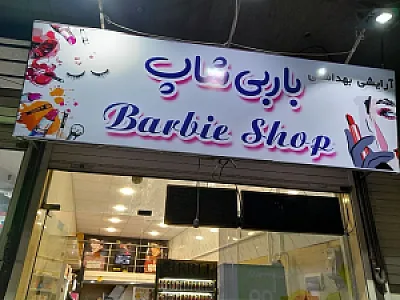 آرایشی و بهداشتی باربی شاپ
