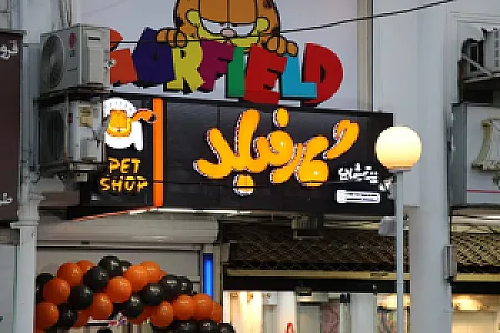 پت شاپ گارفیلد