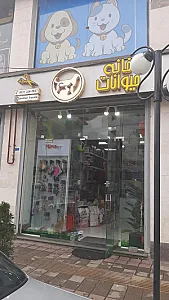 پت شاپ خانه حیوانات رشت| petshop