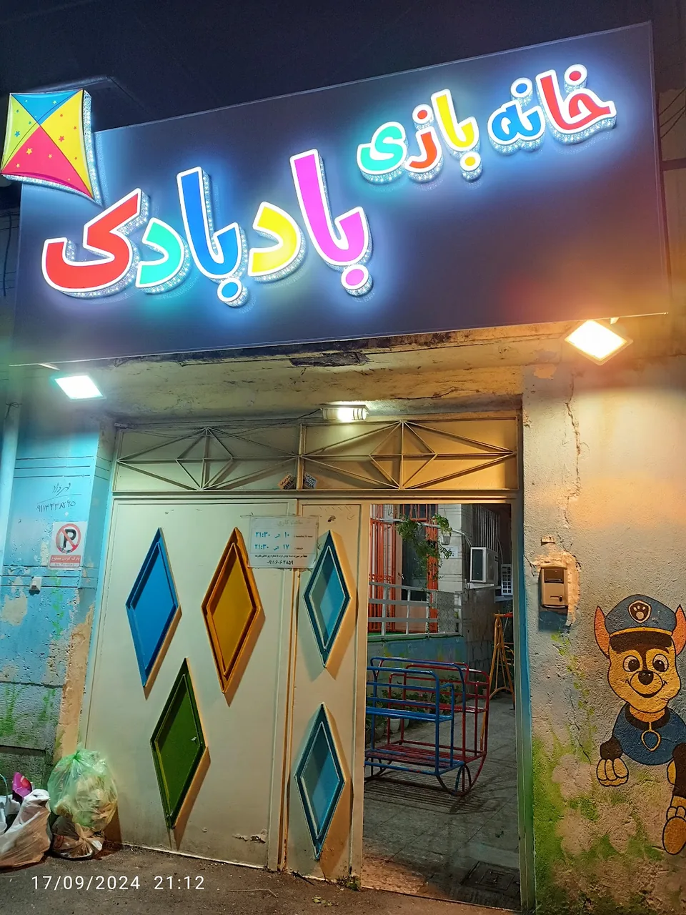 خانه بازی بادبادک