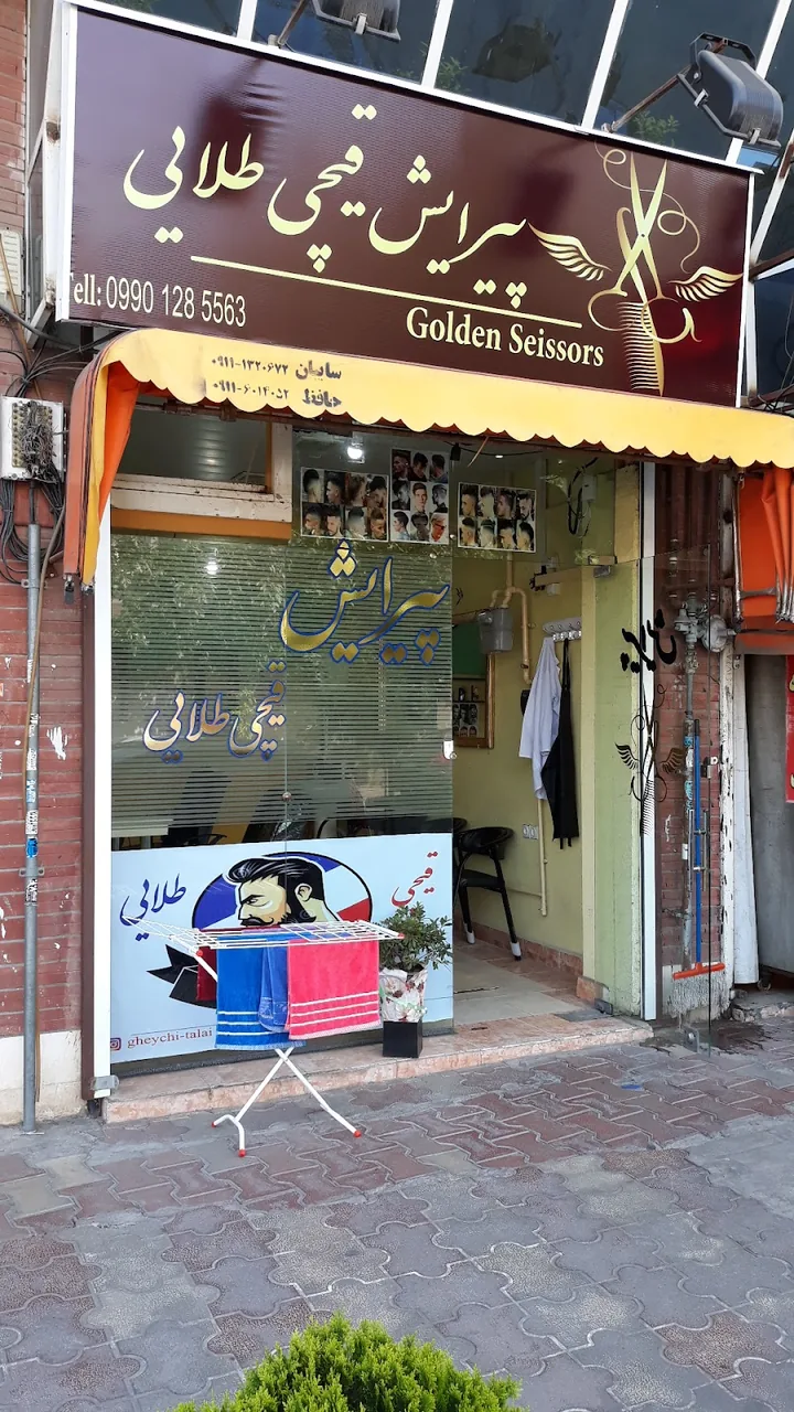 آموزشگاه و پیرایش قیچی طلایی