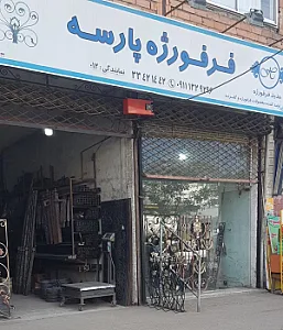 فرفورژه پارسه