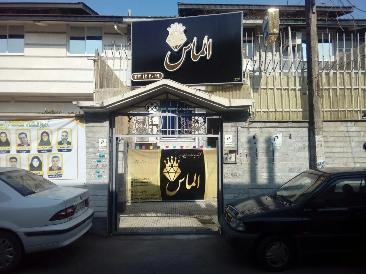 کلینیک زیبایی الماس