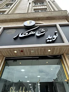ارایشگاه مردانه شاهکار