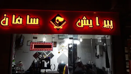 پیرایش سامان
