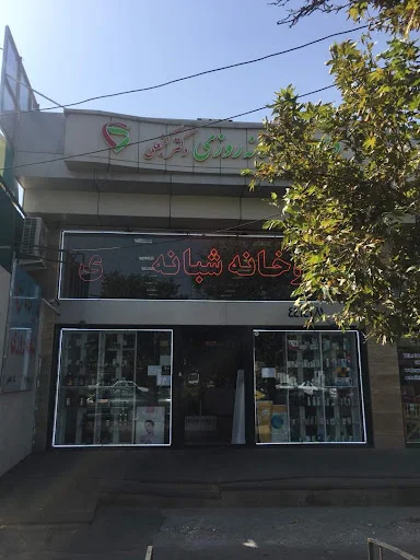 داروخانه شبانه‌روزی دکتر گنجعلی