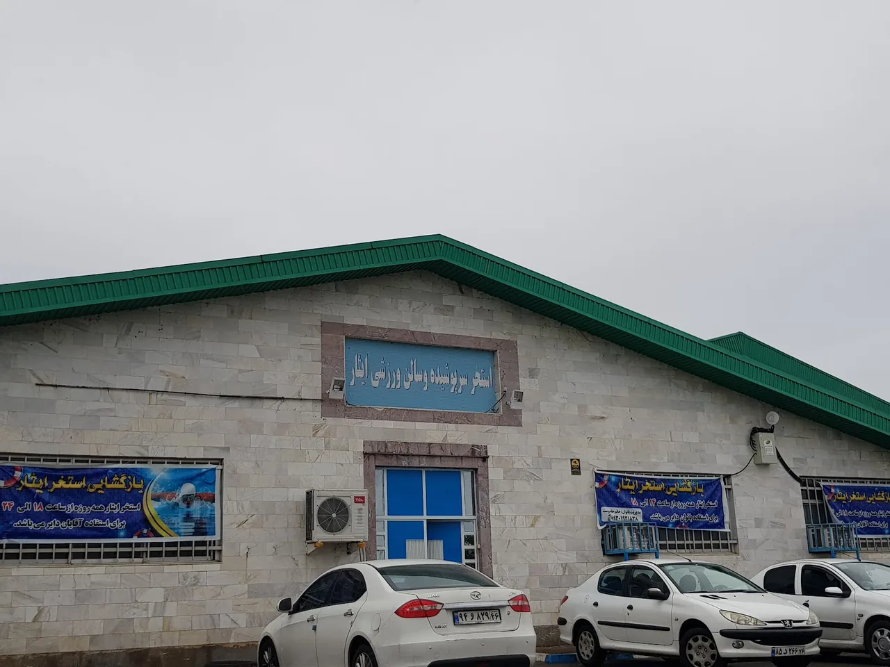 استخر شنای ایثار