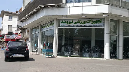 تجهیزات ورزشی نیرومند