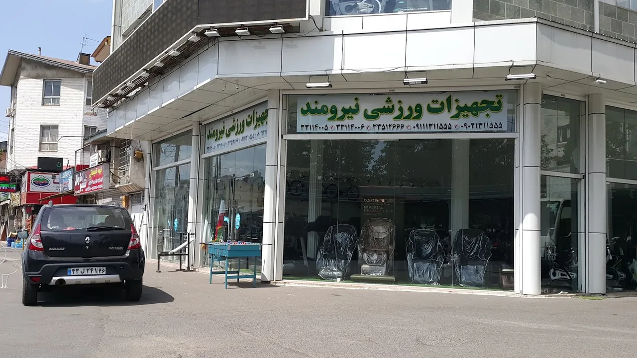 تجهیزات ورزشی نیرومند