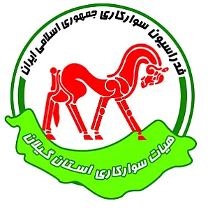 هیئت سوارکاری استان گیلان