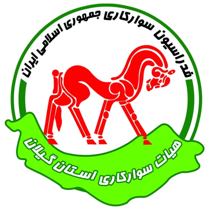هیئت سوارکاری استان گیلان