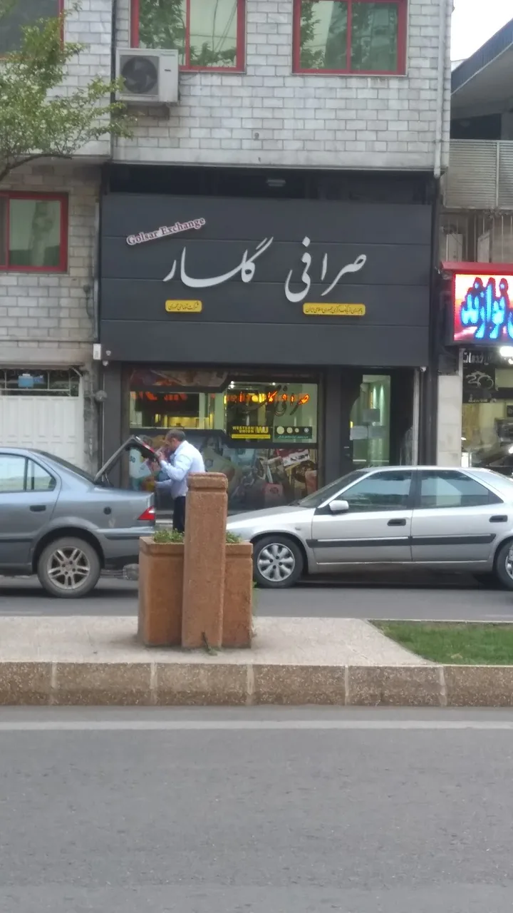 صرافی امیرکبیر - تصویر 4