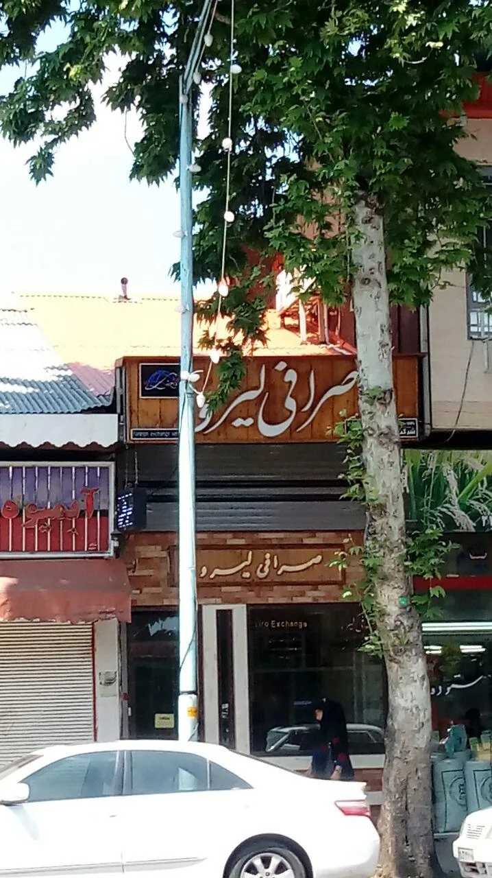 صرافی امیرکبیر - تصویر 5