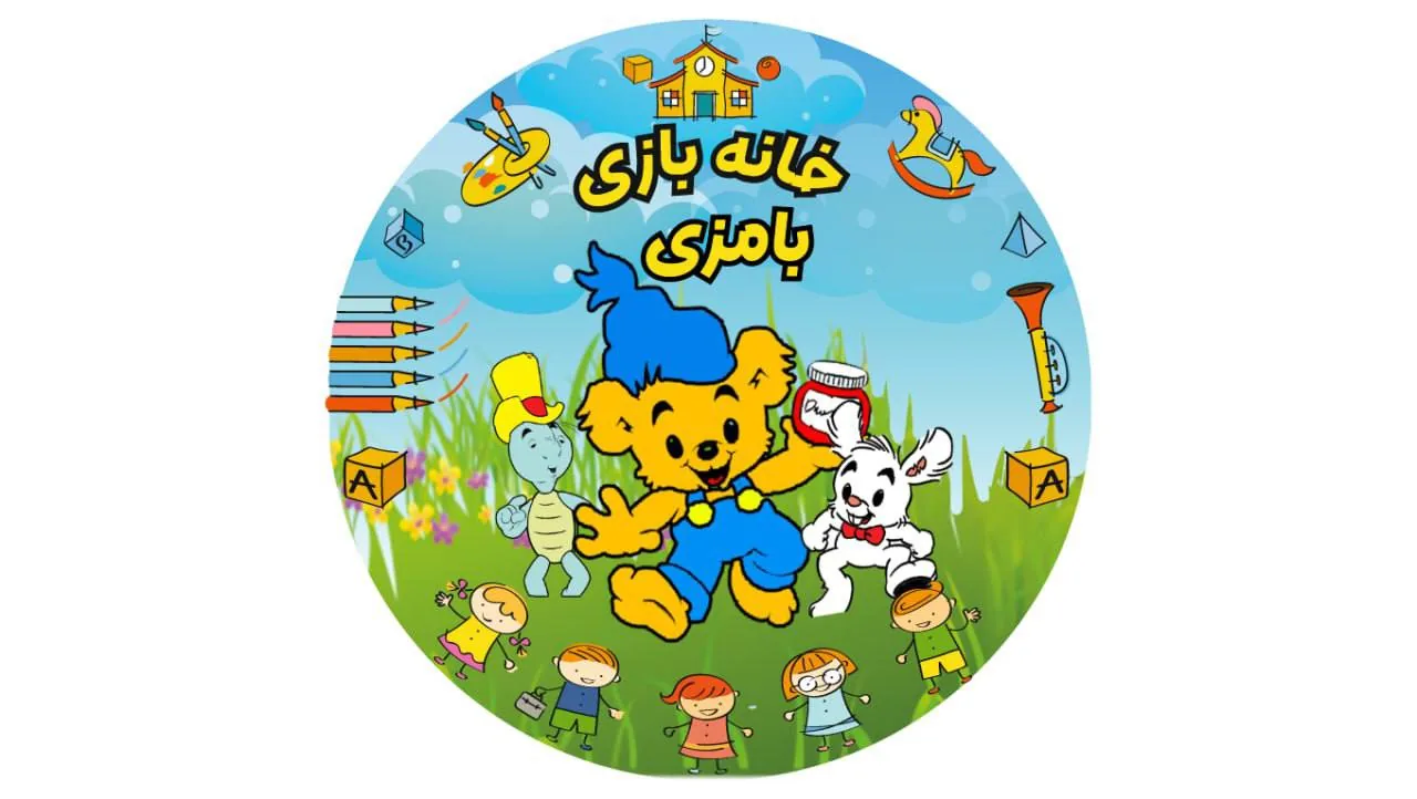 خانه بازی ۱۰۴ - تصویر 5