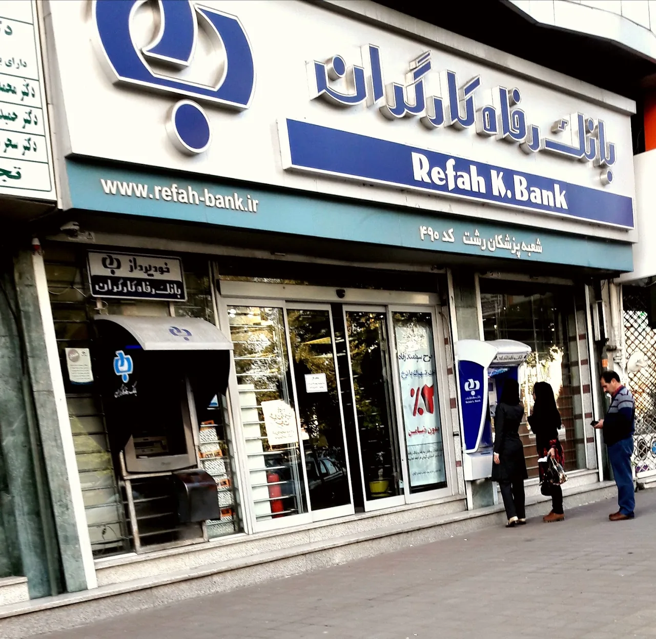 بانک رفاه - تصویر 4