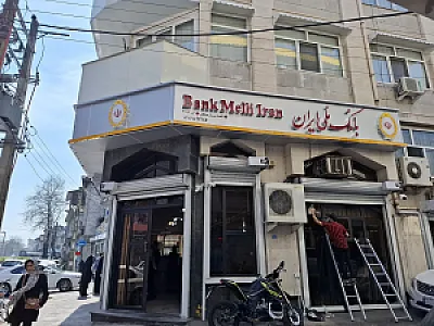 بانک ملی ایران شعبه سردار جنگل