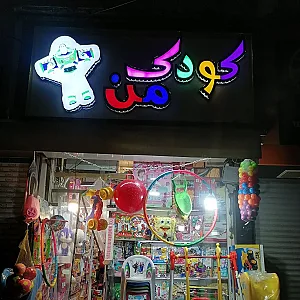 اسباب بازی کودک من