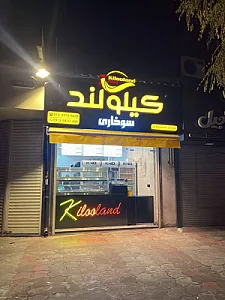 سوخاری کیلولند