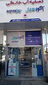 تصفیه آب خانگی آکواجوی