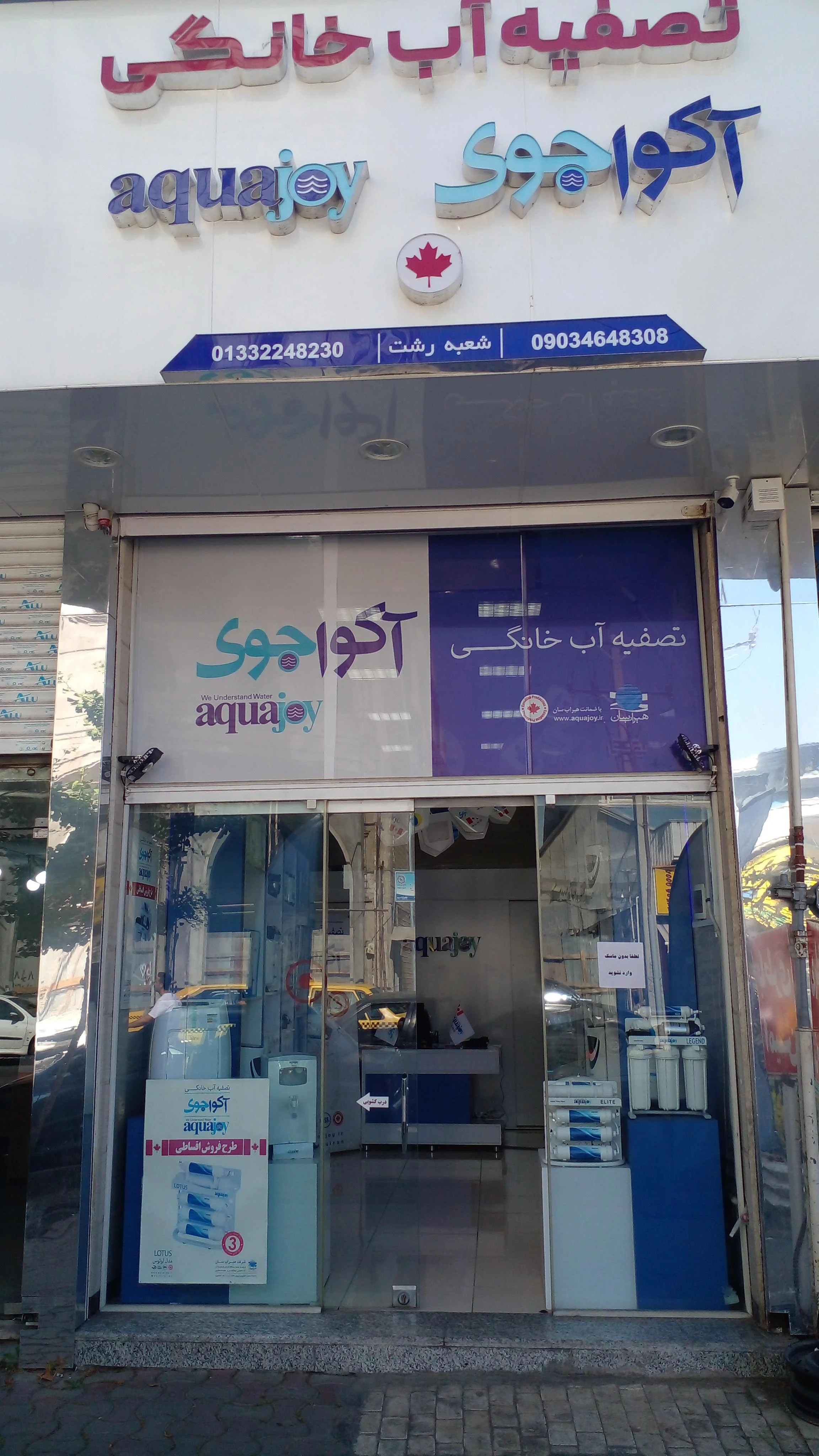 تصفیه آب خانگی آکواجوی