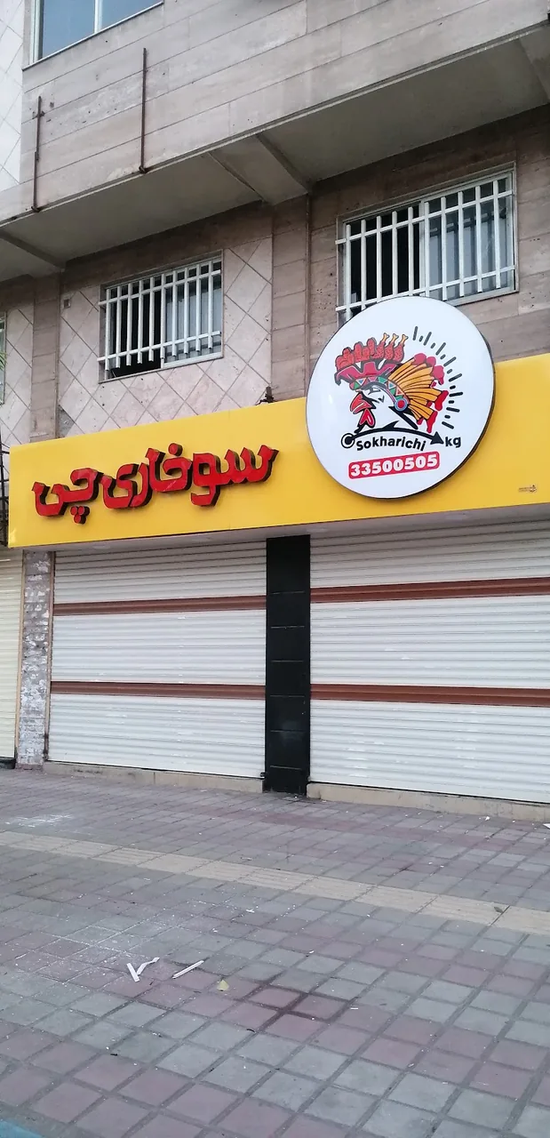 کلبه سوخاری - تصویر 2