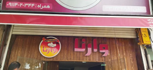 رستوران و تهیه غذای وارنا