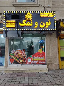 کترینگ نون و نمک