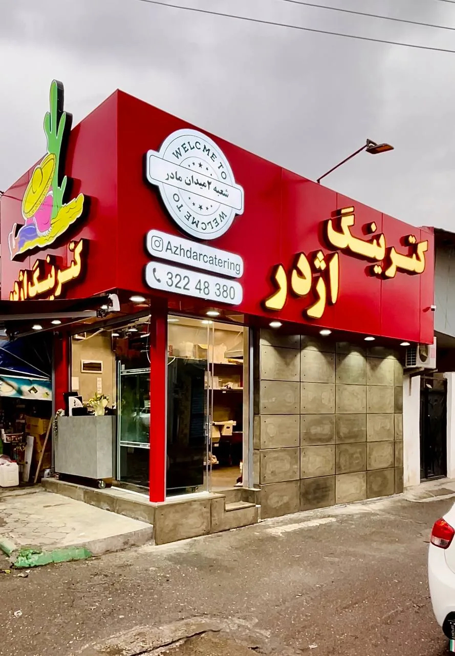 کترینگ اژدر در رشت