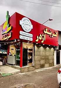 کترینگ اژدر در رشت