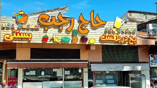 یخ‌ در بهشت حاج رجب