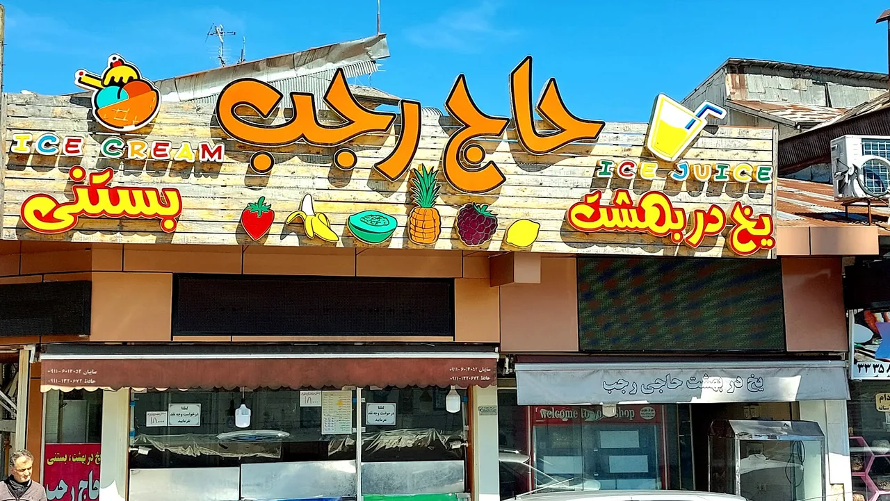 یخ‌ در بهشت حاج رجب
