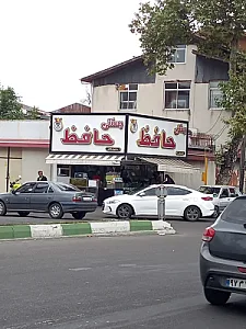 بستنی حافظ