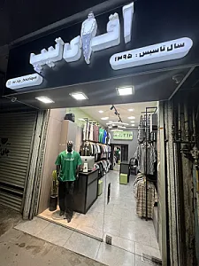 بوتیک آقای تیپ رشت