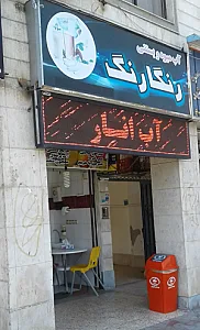 آبمیوه و بستنی رنگارنگ