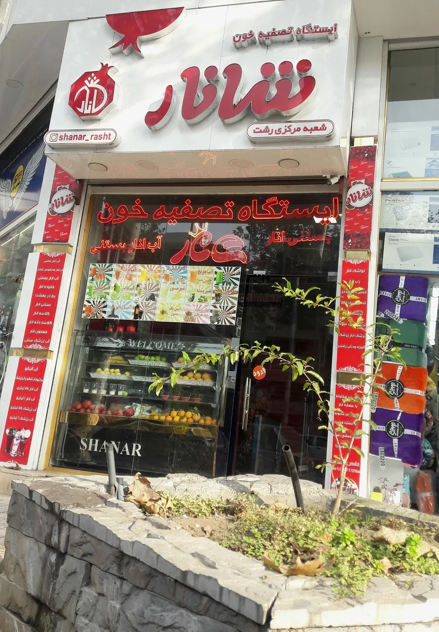 آب اناری شانار