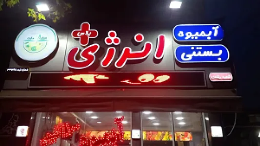 آبمیوه و بستنی انرژی پلاس