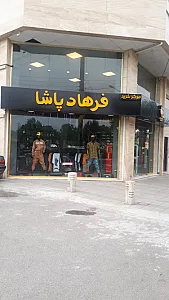 فروشگاه لباس مردانه فرهادپاشا