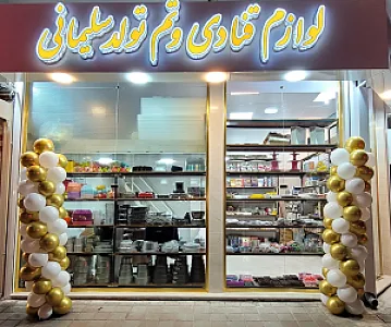 لوازم قنادی و تولد سلیمانی