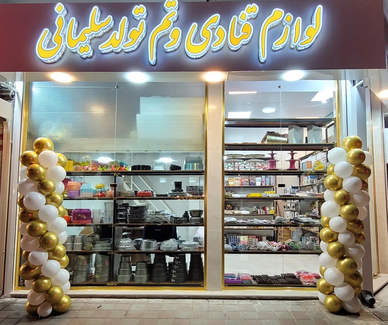 لوازم قنادی و تولد سلیمانی