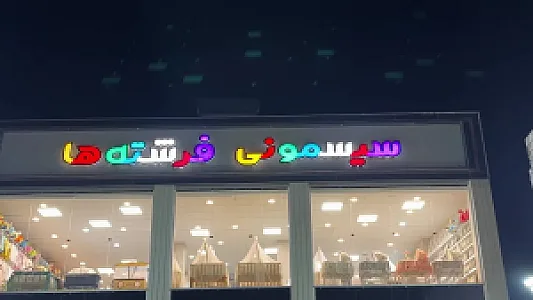 سیسمونی فرشته ها