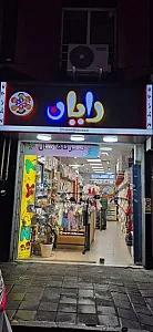 فروشگاه و سیسمونی رایان