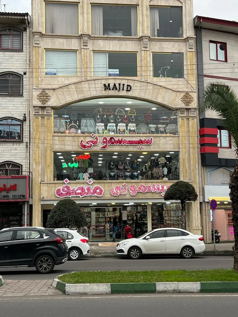 سیسمونی منصف