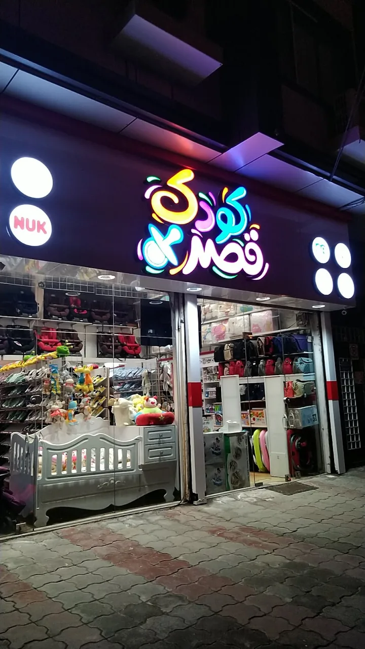 قصر کودک