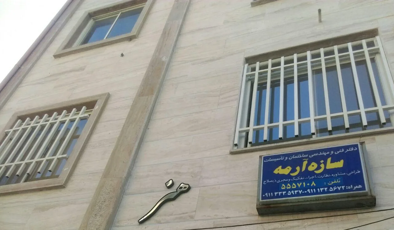 دفتر مهندسی آرمان ساخت - تصویر 4