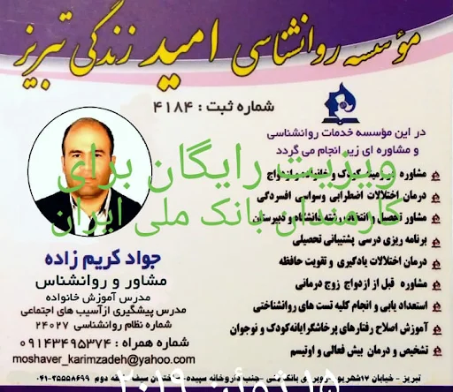 مرکز مشاوره و روانشناسی امید زندگی تبریز - تصویر 3