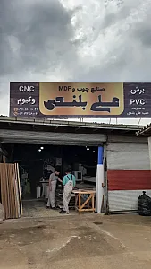 صنایع چوب و ام دی اف علی بلندی