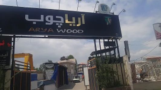 آریا چوب
